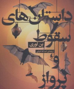 کتاب داستان های سقوط و پرواز | انتشارات افق