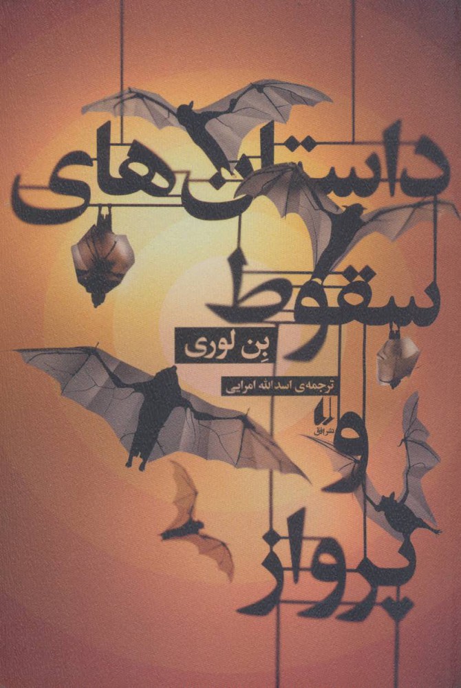 کتاب داستان های سقوط و پرواز | انتشارات افق