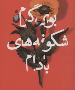 کتاب بوی گرم شکوفه های بادام | انتشارات سوره مهر