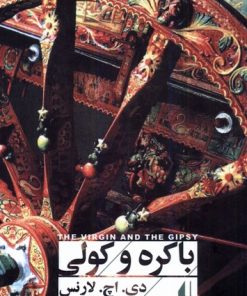 کتاب باکره و کولی | انتشارات افق