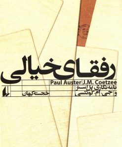 کتاب رفقای خیالی | انتشارات افق