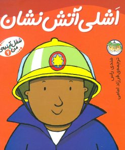 کتاب اشلی آتش نشان | انتشارات افق