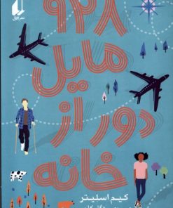 کتاب 928 مایل دور از خانه | انتشارات افق