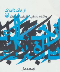 کتاب از خاک تا افلاک | انتشارات سوره مهر