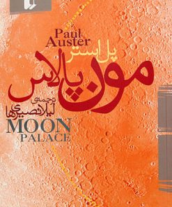 کتاب مون پالاس | انتشارات افق