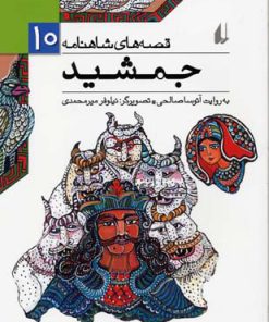 کتاب جمشید | انتشارات افق