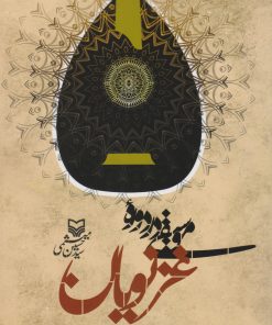 کتاب موسیقی در دوره غزنویان | انتشارات سوره مهر