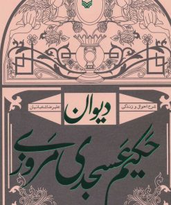 کتاب دیوان حکیم عسجدی مروزی | انتشارات سوره مهر