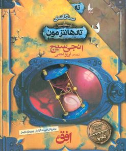 کتاب مجموعه سه گانه ی تادهانترمون | انتشارات افق