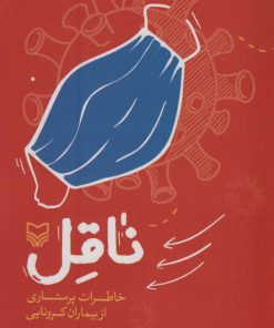 کتاب ناقل | انتشارات سوره مهر