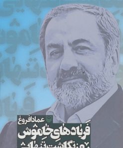 کتاب فریادهای خاموش 3 | انتشارات سوره مهر