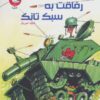 کتاب رفاقت به سبک تانک | انتشارات سوره مهر