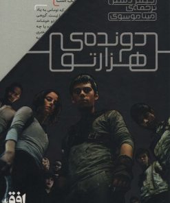 کتاب مجموعه دونده ی هزارتو | انتشارات افق