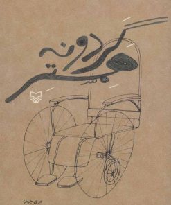 کتاب گردونه همستر | انتشارات سوره مهر