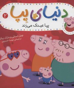 کتاب دنیای پپا 2 | انتشارات افق