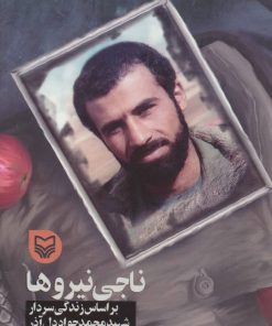 کتاب ناجی نیروها | انتشارات سوره مهر