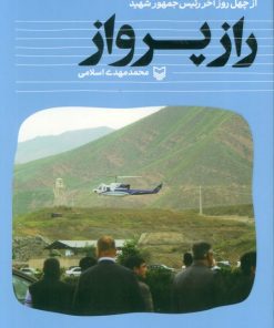 کتاب راز پرواز | انتشارات سوره مهر