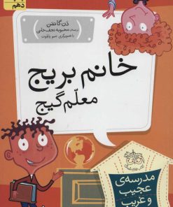 کتاب خانم بریج، معلم گیج | انتشارات افق