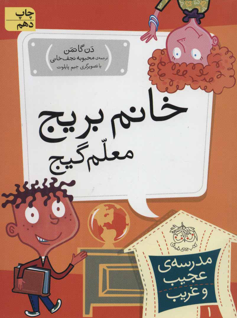 کتاب خانم بریج، معلم گیج | انتشارات افق