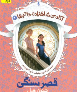 کتاب قصر سنگی | انتشارات افق