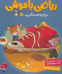 کتاب ریاضی با موشی 11 | انتشارات افق