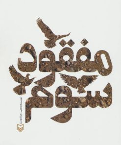 کتاب مفقود سوم | انتشارات سوره مهر