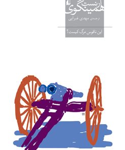 کتاب این ناقوس مرگ کیست؟ | انتشارات افق