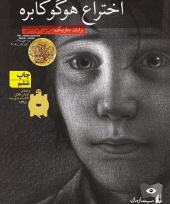 کتاب اختراع هوگو کابره | انتشارات افق