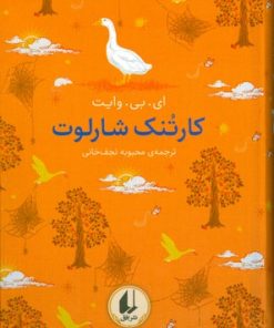 کتاب کارتنک شارلوت | انتشارات افق