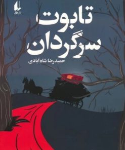 کتاب تابوت سرگردان | انتشارات افق