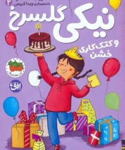 کتاب نیکی گلسرخ 2 (و کتک کاری خشن) | انتشارات افق