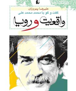 کتاب واقعیت و رویا | انتشارات افق