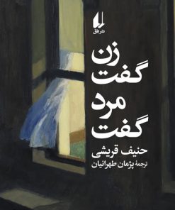 کتاب زن گفت، مرد گفت | انتشارات افق