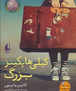 کتاب گیلی هاپکینز بزرگ | انتشارات افق