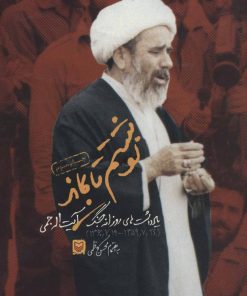 کتاب نوشتم تا بماند | انتشارات سوره مهر