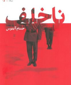 کتاب ناخلف | انتشارات سوره مهر