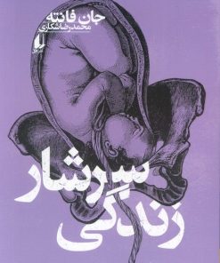 کتاب سرشار زندگی | انتشارات افق