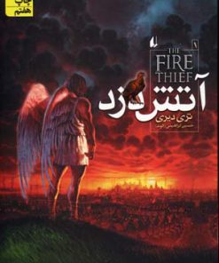 کتاب آتش دزد | انتشارات افق