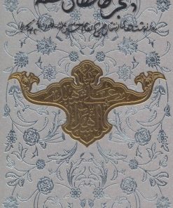 کتاب پنجره های تشنه | انتشارات سوره مهر