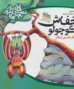 کتاب خفاش کوچولو | انتشارات افق