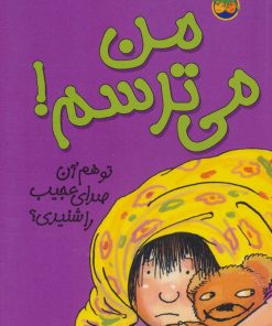 کتاب من می ترسم! | انتشارات افق