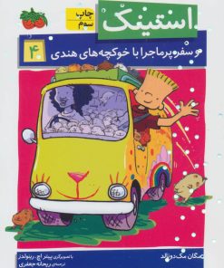 کتاب استینک 4 | انتشارات افق