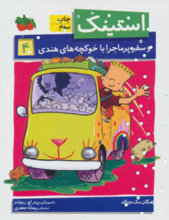 کتاب استینک 4 | انتشارات افق