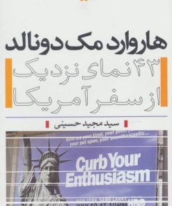 کتاب هاروارد مک دونالد | انتشارات افق