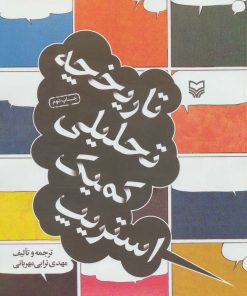 کتاب تاریخچه تحلیلی کمیک استریپ | انتشارات سوره مهر