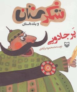 کتاب پر جادویی | انتشارات سوره مهر