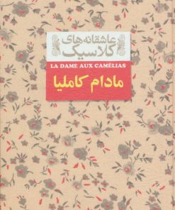 کتاب مادام کاملیا | انتشارات افق