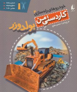 کتاب بولدوزر | انتشارات افق