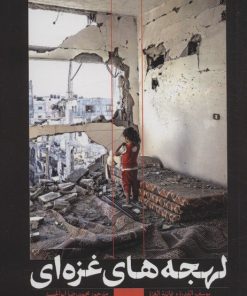 کتاب لهجه های غزه ای | انتشارات سوره مهر