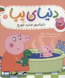 کتاب دنیای پپا 9 | انتشارات افق